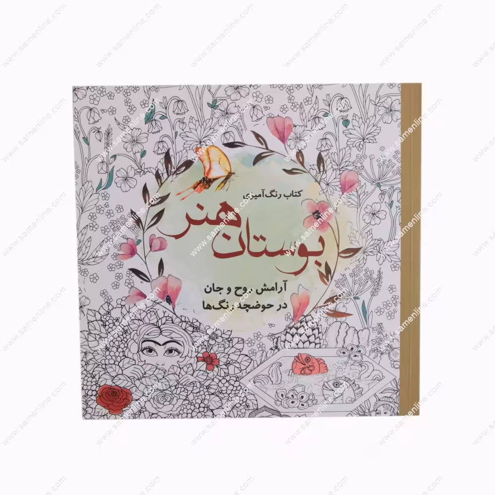 کتاب رنگ آمیزی بزرگسالان بوستان هنر