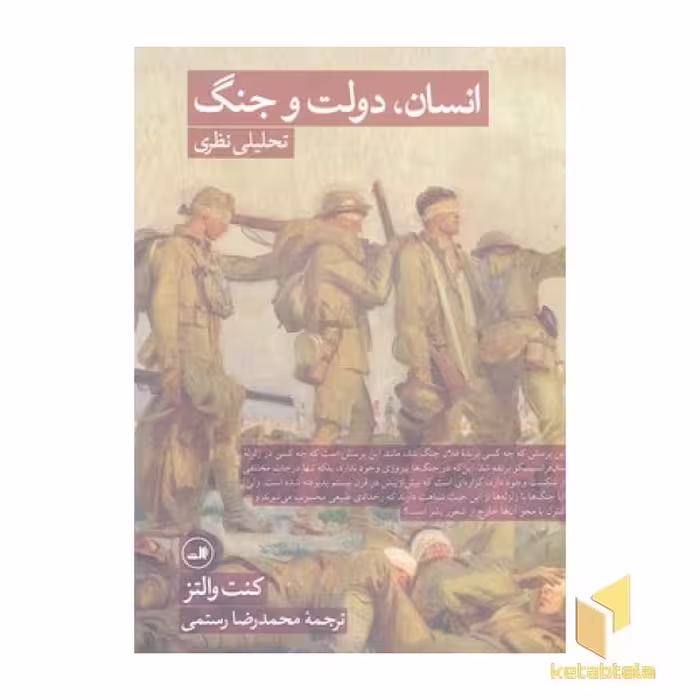 کتاب انسان، دولت و جنگ اثر کنت والتز نشر ثالث