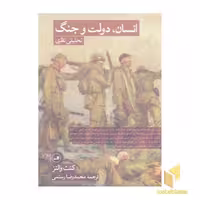 کتاب انسان، دولت و جنگ اثر کنت والتز نشر ثالث