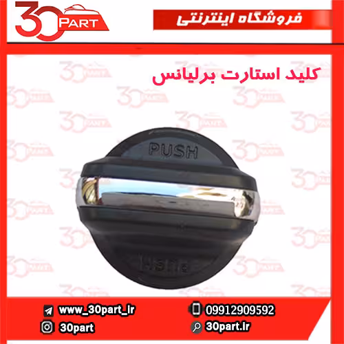 کلید استارت برلیانس-H330-H320-HC3