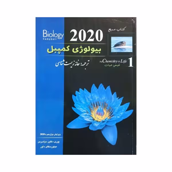 خانه زیست شناسی بیولوژی کمپبل جلد 1 ویرایش دوازدهم 2020
