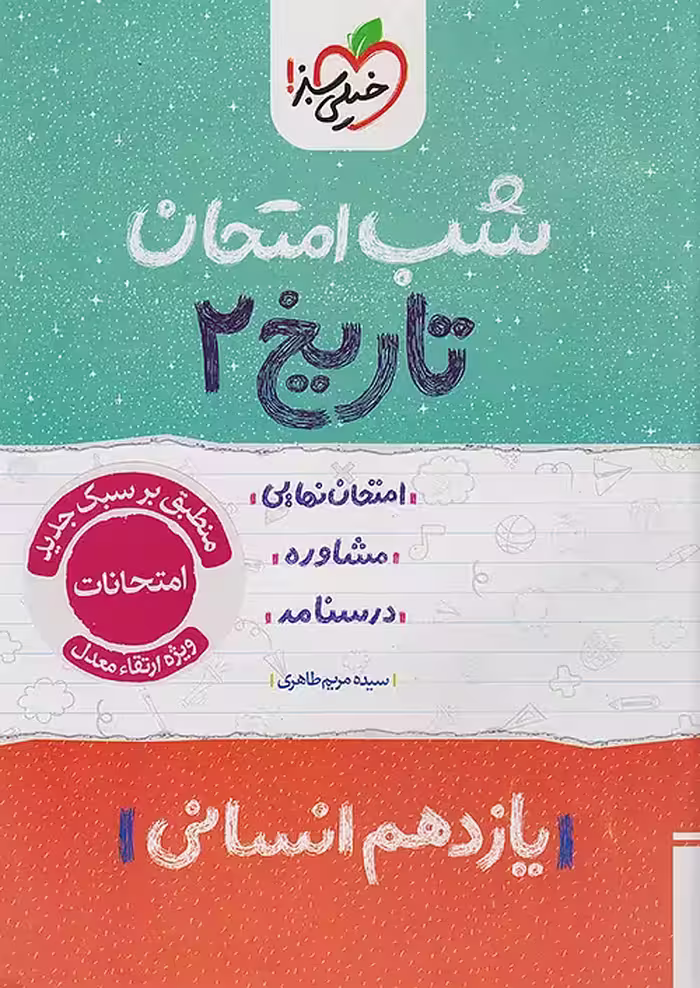 شب امتحان تاریخ یازدهم انسانی خیلی سبز