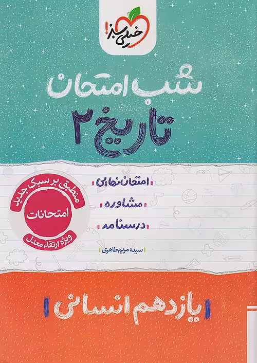 شب امتحان تاریخ یازدهم انسانی خیلی سبز