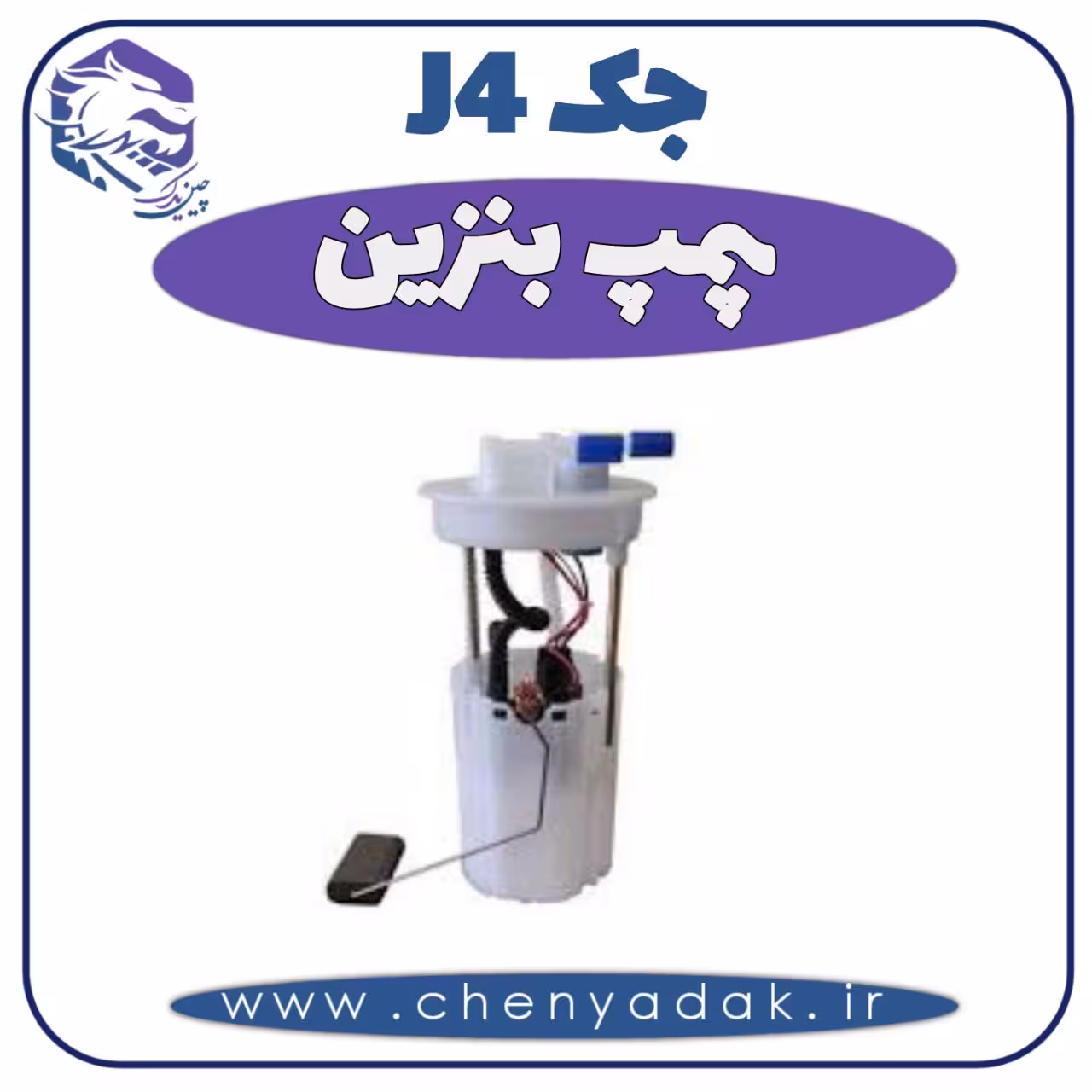 پمپ بنزین جک J4