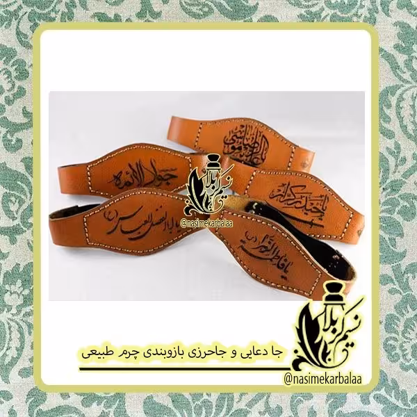 جاحرزی و جادعایی و بازوبندی چرمی درجه یک