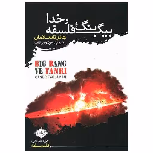 کتاب بیگ بنگ فلسفه و خدا اثر جانر تاسلامان