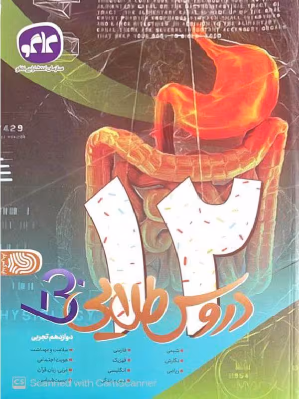کاگو دروس طلایی دوازدهم رشته تجربی بتا