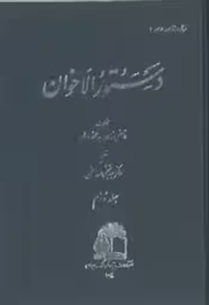 دستور الاخوان - جلد 2
