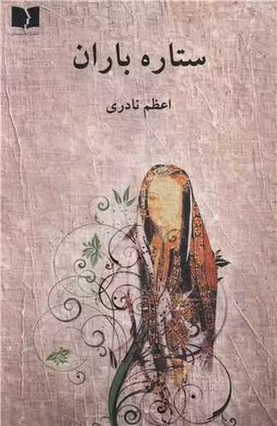 ستاره باران - کتاب‌فروشی کوچه کتاب