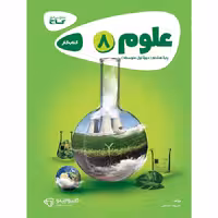 کتاب علوم هشتم کارپوچینو گاج (چاپ 1404)