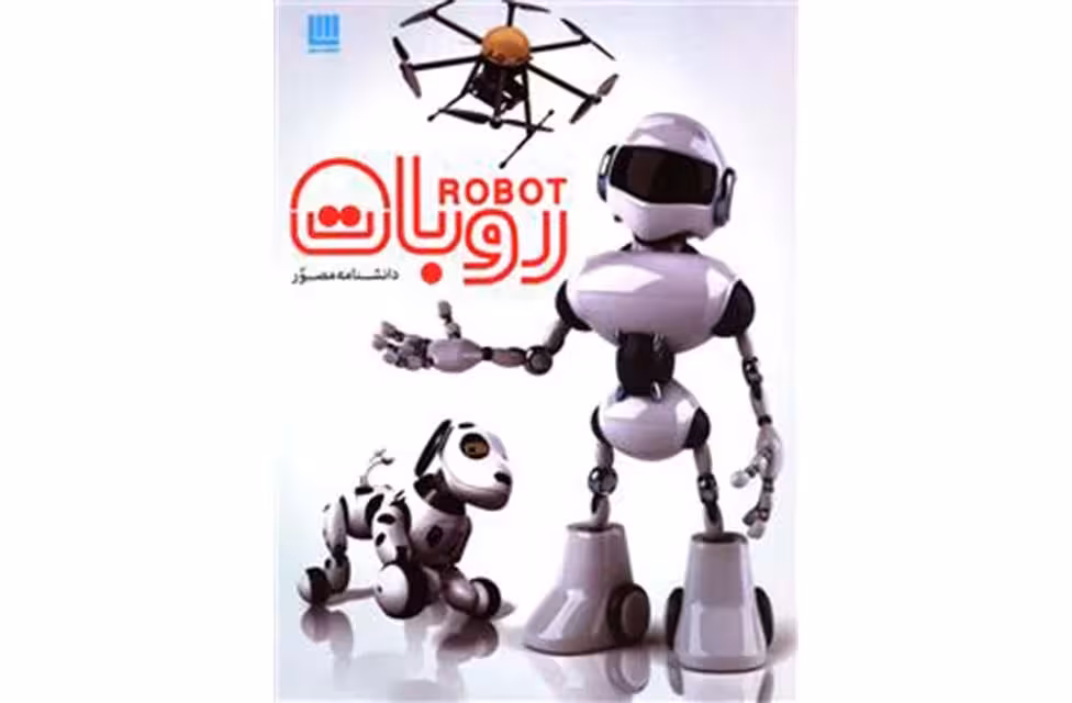 دانشنامه مصور روبات  سایان