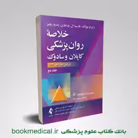 کتاب خلاصه روانپزشکی کاپلان و سادوک جلد دوم