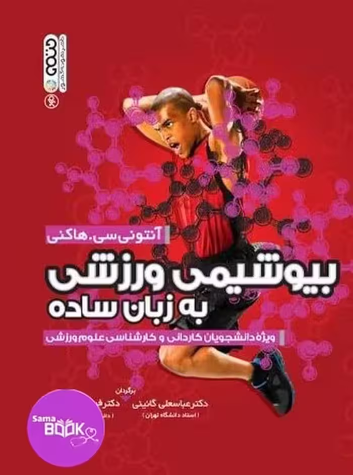 بیوشیمی ورزشی به زبان ساده