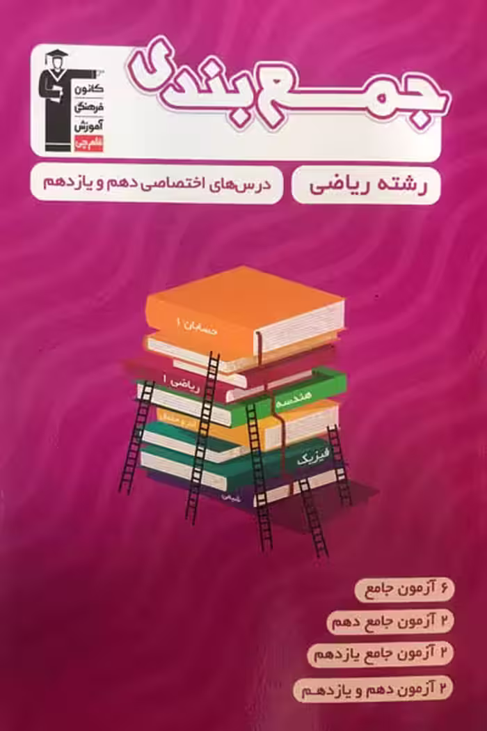 جمع بندی درس های اختصاصی دهم و یازدهم ریاضی قلم چی