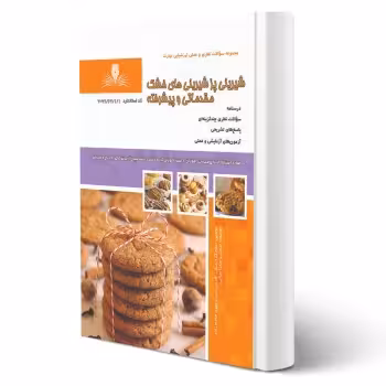 کتاب شیرینی پز شیرینی های خشک مقدماتی و پیشرفته (نقش آفرینان)