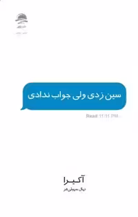 کتاب سین زدی ولی جواب ندادی اثر آکیرا انتشارات داهی