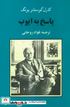 کتاب پاسخ به ایوب