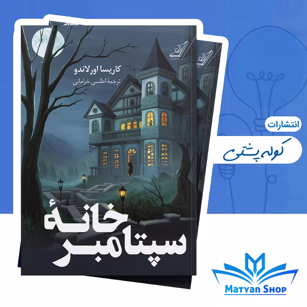 کتاب خانه‌ی سپتامبر از نشر کوله پشتی
