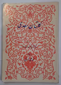 گلستان سعدی