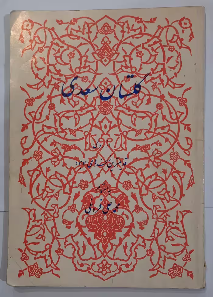 گلستان سعدی