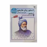 تخته‌سیاه دستور زبان فارسی جامع