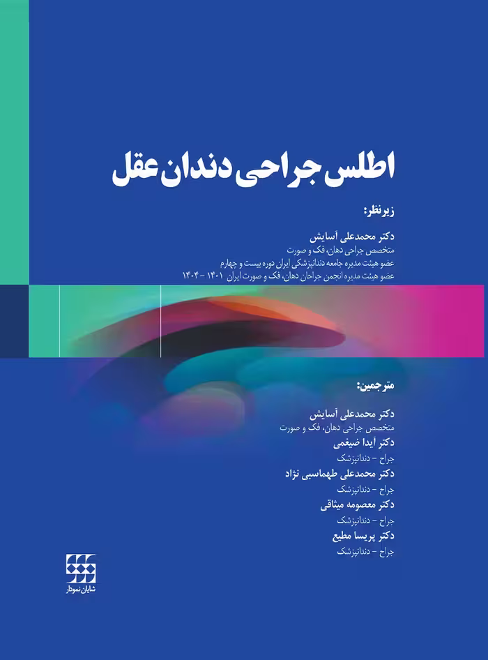 کتاب اطلس جراحی دندان عقل