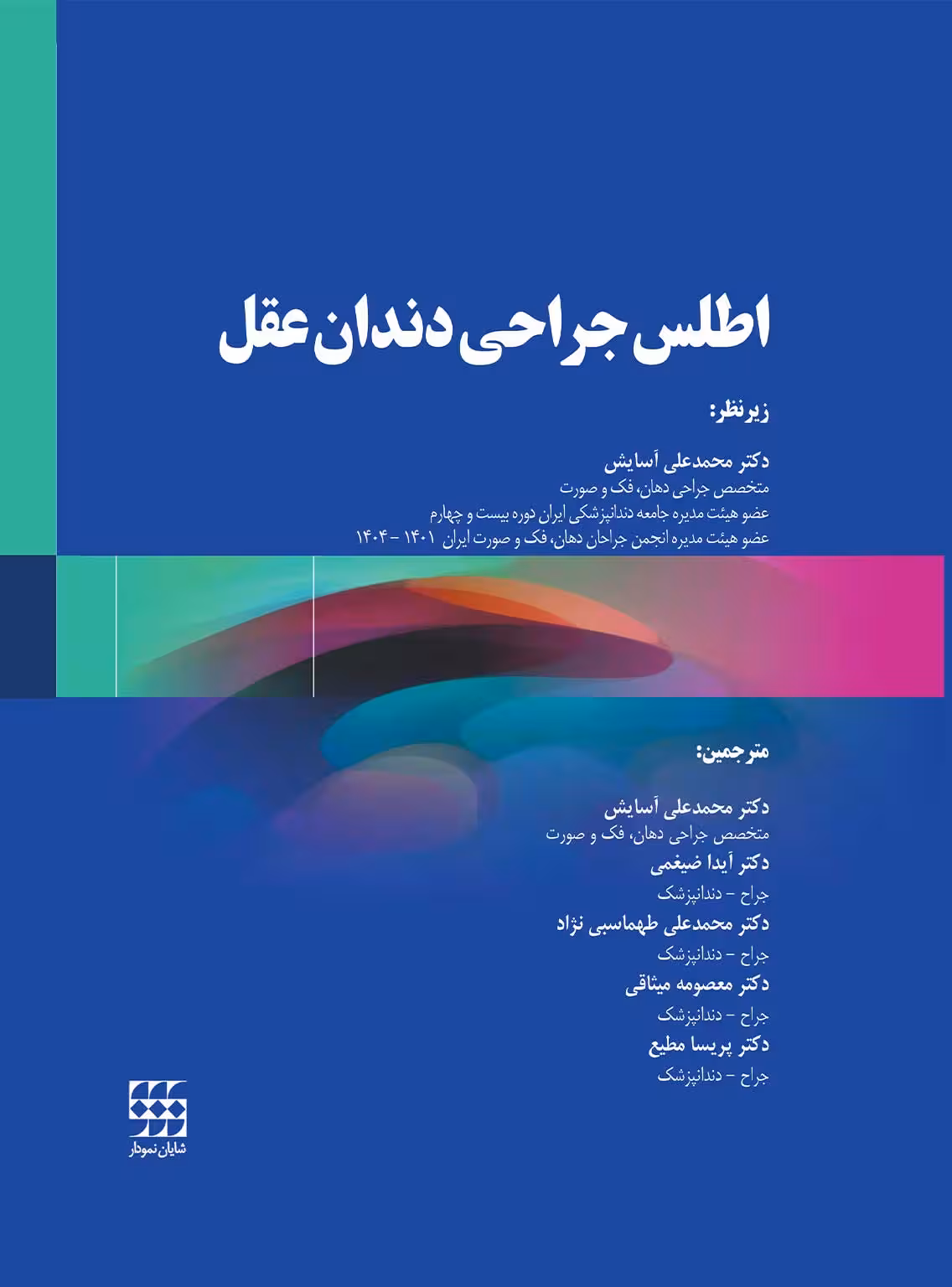 کتاب اطلس جراحی دندان عقل