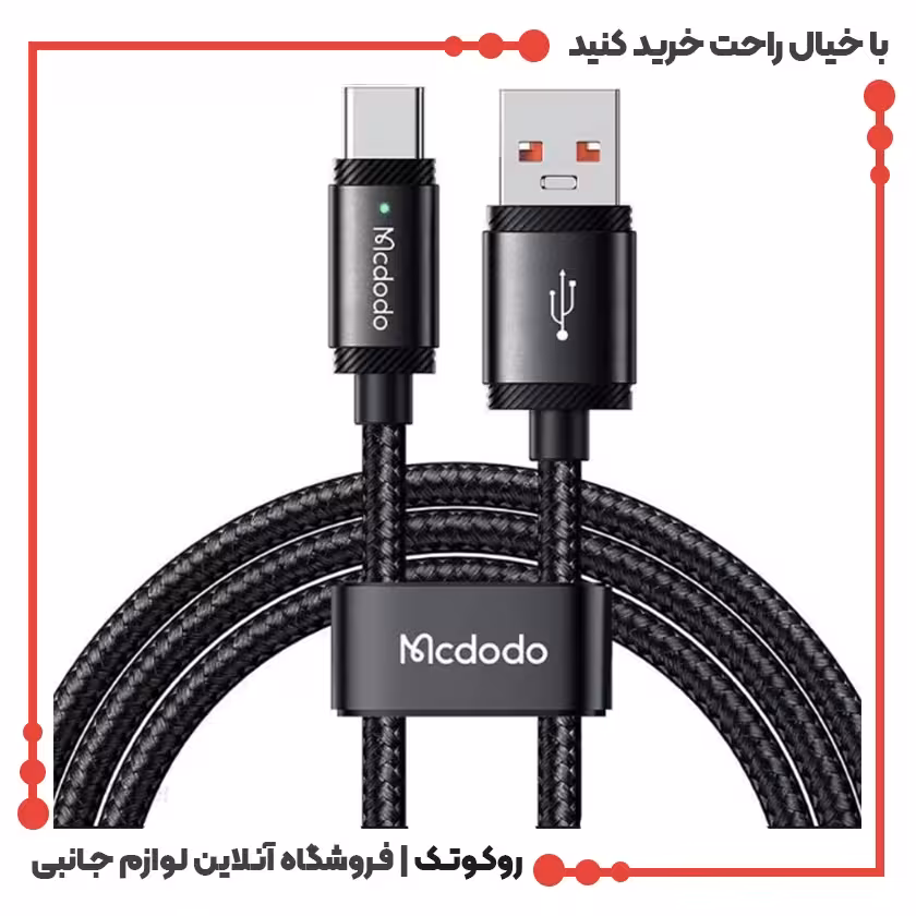 کابل شارژ USB به USB-C مک دودو مدل MCDODO CA-4730 طول 1.5 متر