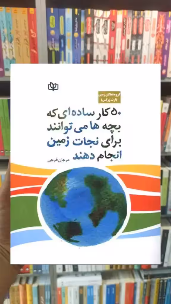 50 کار ساده ای که بچه ها می توانند برای نجات زمین انجام دهند جوانه رشد - بانک کتاب ماندگار-قیمت-خرید-کتاب-کمک-درسی-کنکور-دانشگاهی