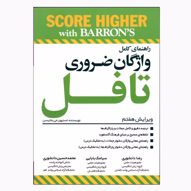 Essential Words for the TOEFL 7th (کتاب زبان راهنمای کامل واژگان تافل)