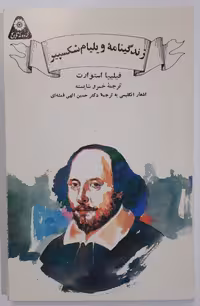 زندگینامه ویلیام شکسپیر