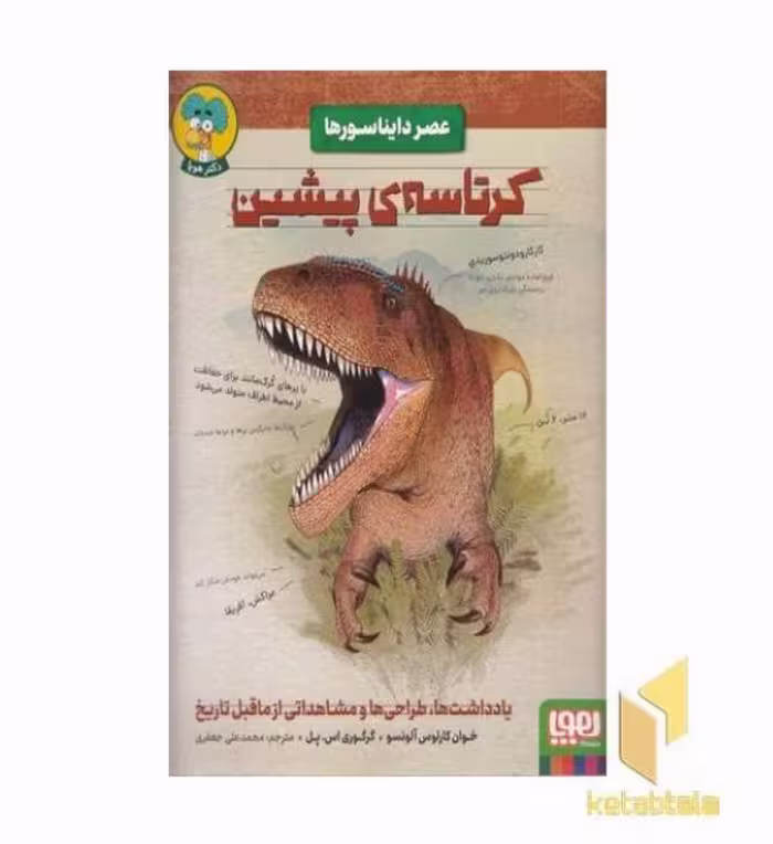 کتاب عصر دایناسورها-کرتاسه ی پیشین اثر خوان کارلوس آلونسو - گرگوی اس پل نشر هوپا