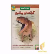 کتاب عصر دایناسورها-کرتاسه ی پیشین اثر خوان کارلوس آلونسو - گرگوی اس پل نشر هوپا