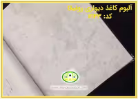 کاغذ دیواری رونیکا پتینه استخوانی کد:7143(Ronika)