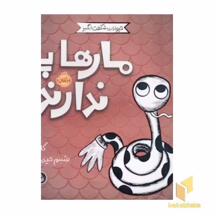 کتاب حیوانات شگفت انگیز-مارها پا ندارند! اثر کلی تیلز نشر پرتقال