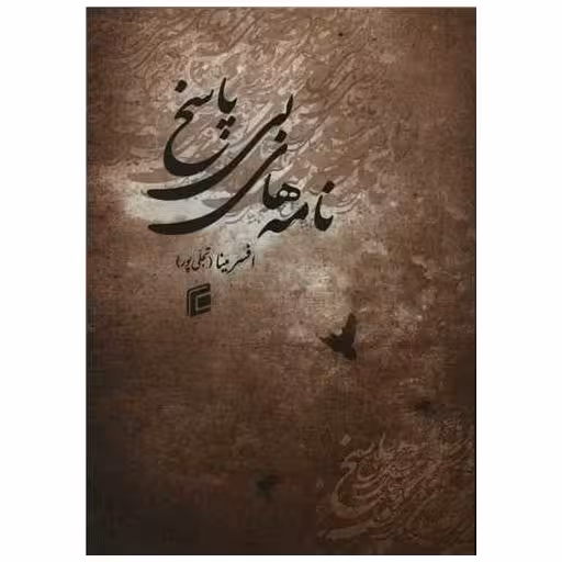 کتاب نامه های بی پاسخ اثر مینا افسر