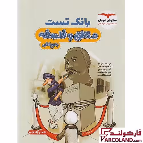 کتاب بانک تست منطق و فلسفه جامع کنکور انسانی مشاوران آموزش
