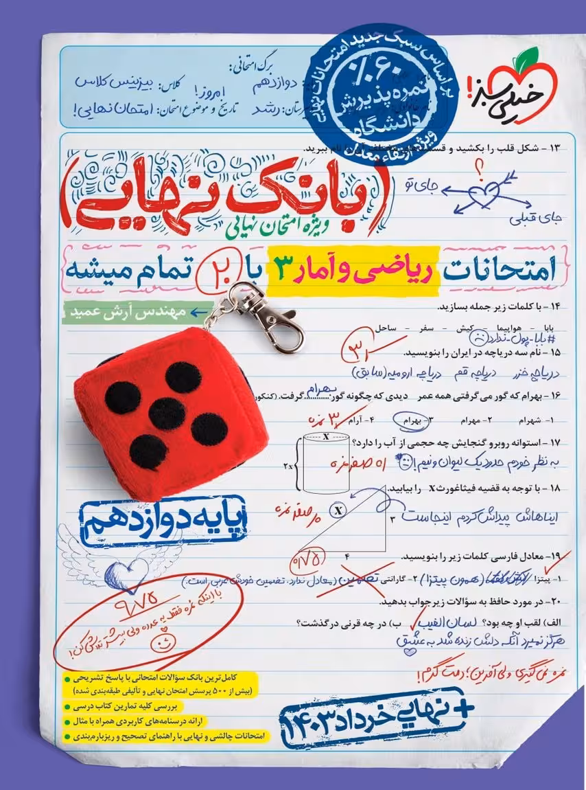 بانک نهایی ریاضی و آمار دوازدهم انسانی خیلی سبز