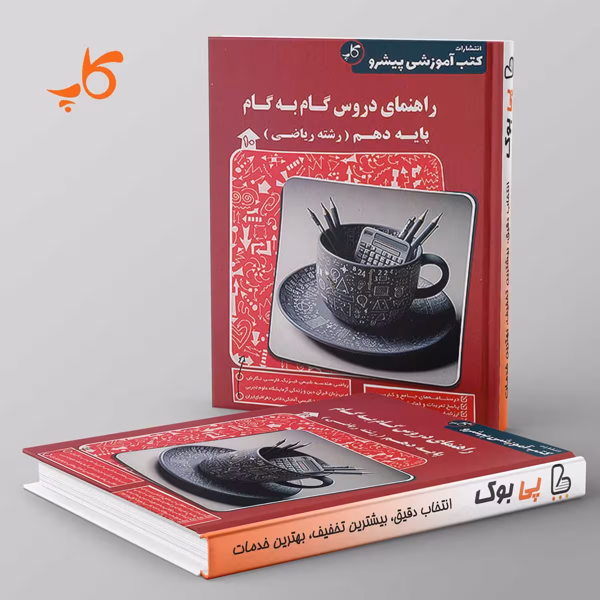 راهنمای دروس گام به گام دهم ریاضی کاپ