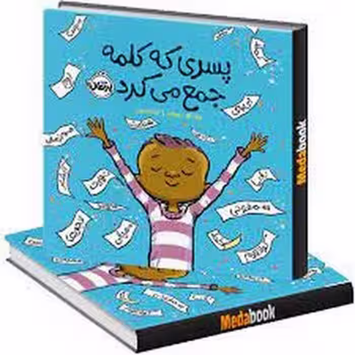 پسری که کلمه جمع میکرد | مرکز فرهنگی آبی