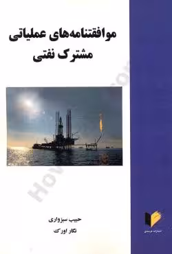 موافقتنامه های عملیاتی مشترک نفتی