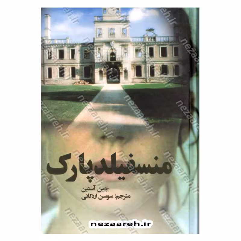 منسفیلد پارک (متن کامل)