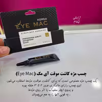 چسب مژه کاشت آی مک 7میل (EYE MAC)