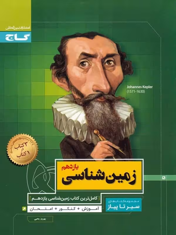 زمین شناسی یازدهم سیر تا پیاز گاج