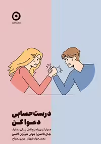 کتاب درست حسابی دعوا کن نشرمون