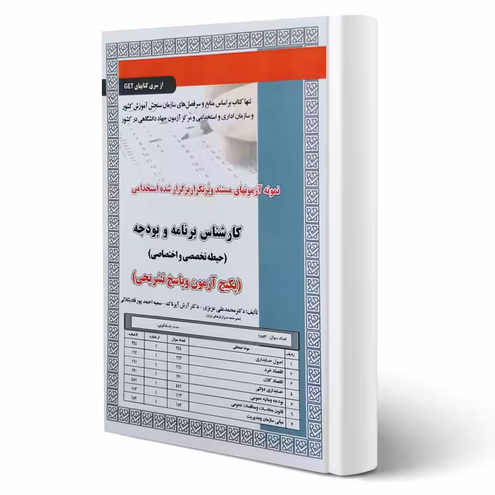 کتاب استخدامی تست کارشناس برنامه و بودجه (تخصصی و اختصاصی) | سامان سنجش