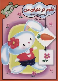 علوم در دنیای من (منگنه ای،شمیز،رحلی،آوای آزاده)
