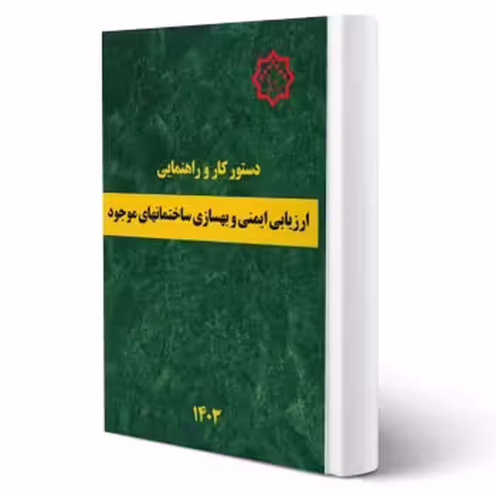 کتاب دستور کار و راهنمای ارزیابی ایمنی و بهسازی ساختمان های موجود (مرکز تحقیقات راه مسکن شهرسازی)