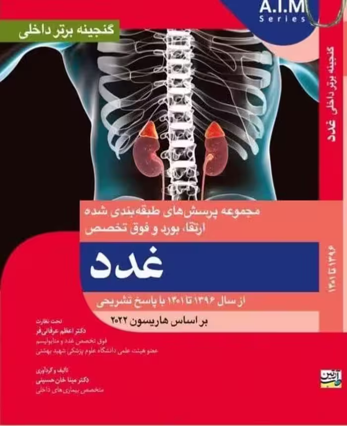 گنجینه برتر داخلی غدد 96-1401