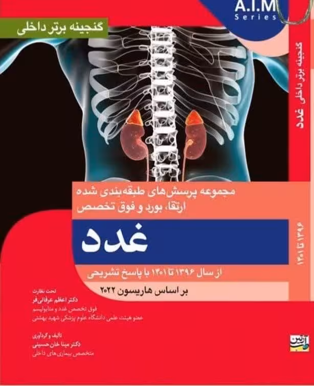 گنجینه برتر داخلی غدد 96-1401